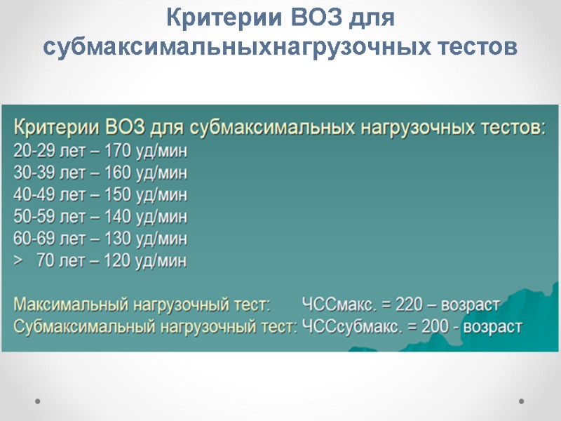 Критерии ВОЗ для субмаксимальныхнагрузочных тестов Критерии ВОЗ для субмаксимальныхнагрузочных тестов